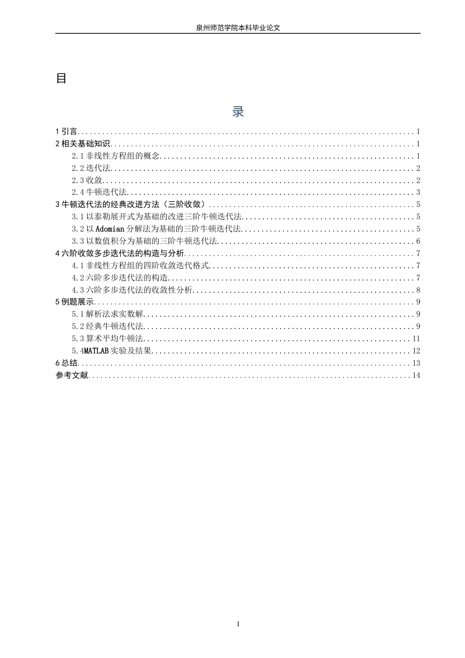 26年CH应用数学师范 求解非线性方程组的牛顿迭代法改进 -终稿全日制(5752字).docx_第4页