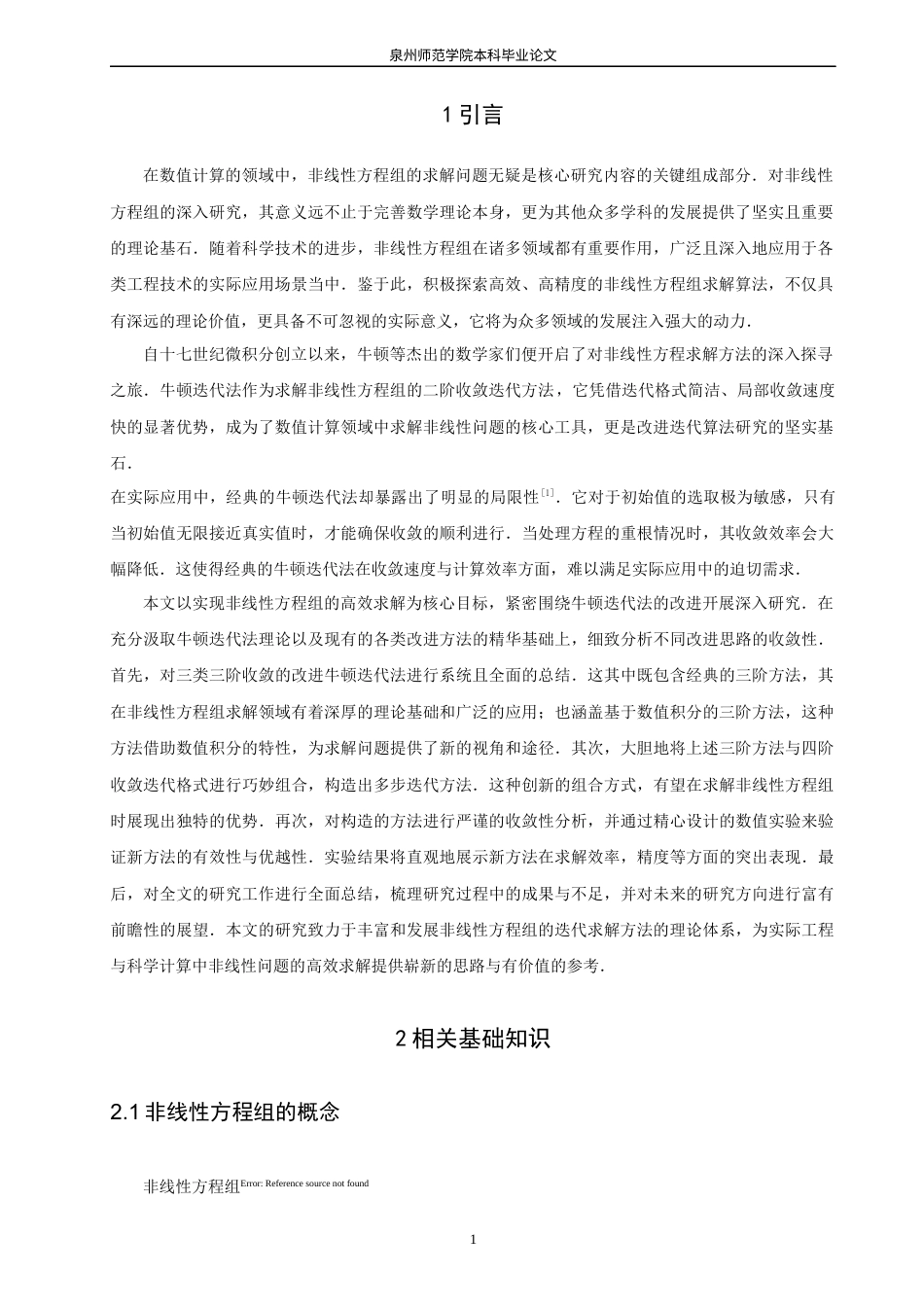 26年CH应用数学师范 求解非线性方程组的牛顿迭代法改进 -终稿全日制(5752字).docx_第5页