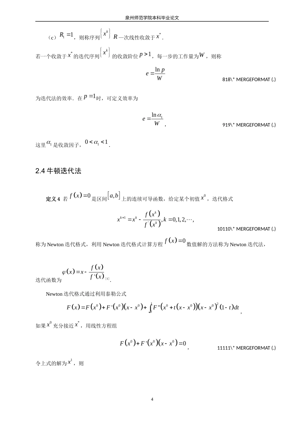 26年CH应用数学师范 求解非线性方程组的牛顿迭代法改进 -终稿全日制(5752字).docx_第8页