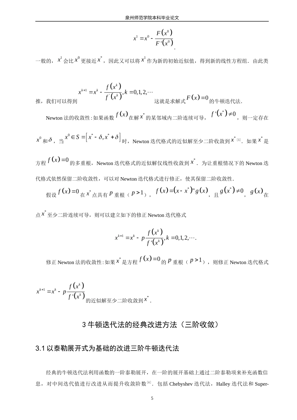 26年CH应用数学师范 求解非线性方程组的牛顿迭代法改进 -终稿全日制(5752字).docx_第9页