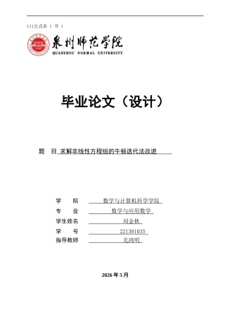 26年CH应用数学师范 求解非线性方程组的牛顿迭代法改进 -终稿全日制(5752字).docx