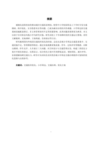 26年CH交通运输 宾阳县凤凰小学周边区域交通组织优化设计-终稿全日制-约21920字符.pdf