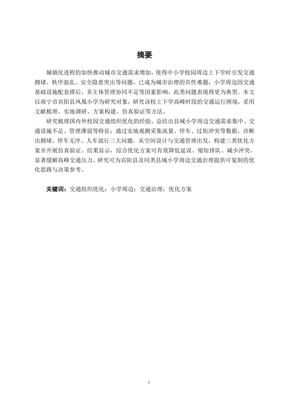 26年CH交通运输 宾阳县凤凰小学周边区域交通组织优化设计-终稿全日制-约21920字符.pdf_第1页