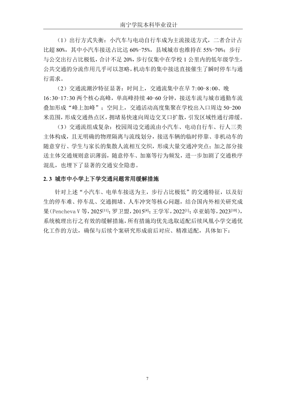 26年CH交通运输 宾阳县凤凰小学周边区域交通组织优化设计-终稿全日制-约21920字符.pdf_第10页