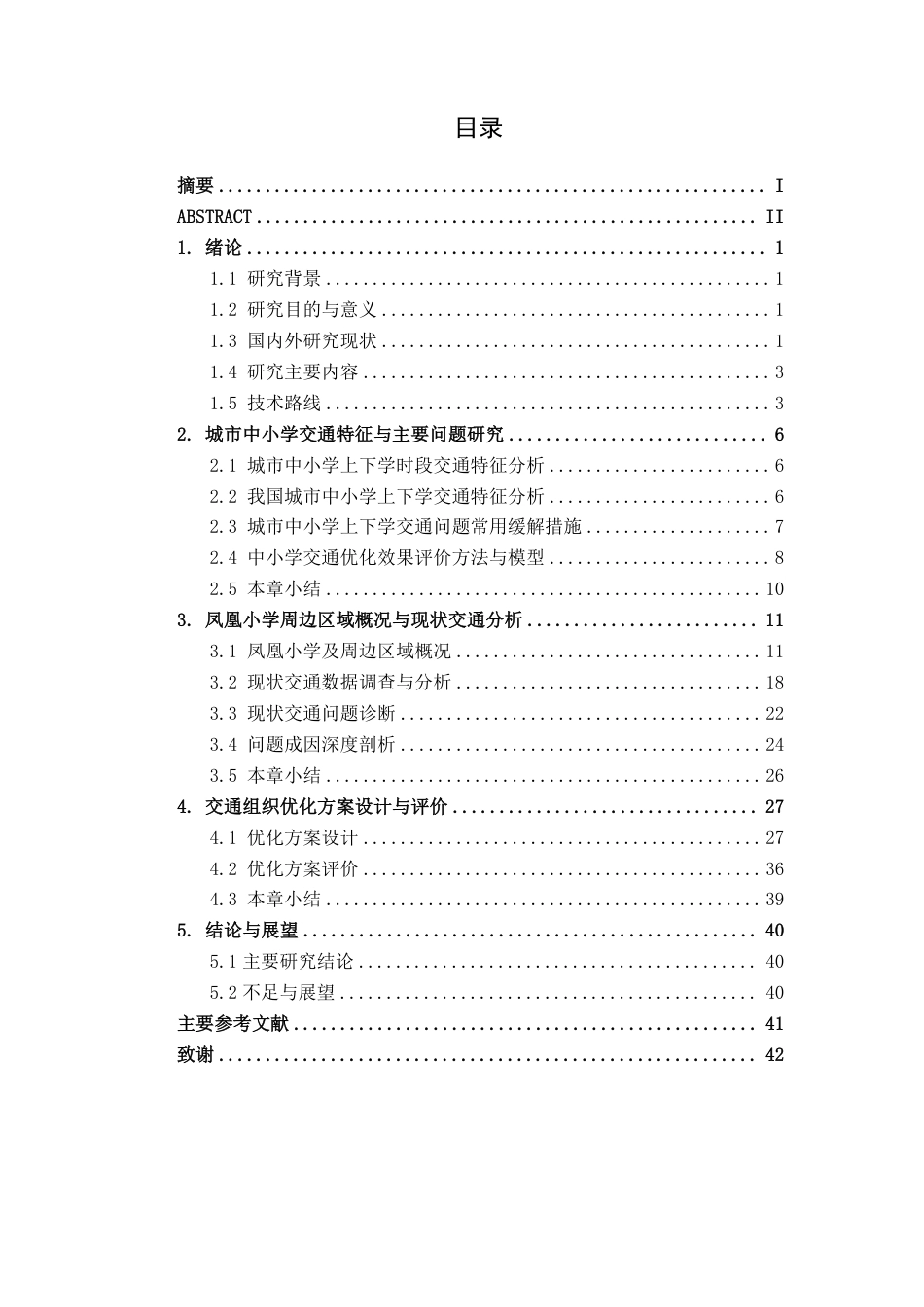 26年CH交通运输 宾阳县凤凰小学周边区域交通组织优化设计-终稿全日制-约21920字符.pdf_第3页