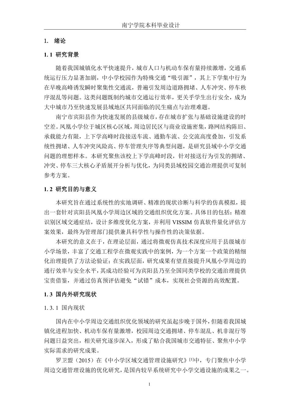 26年CH交通运输 宾阳县凤凰小学周边区域交通组织优化设计-终稿全日制-约21920字符.pdf_第4页