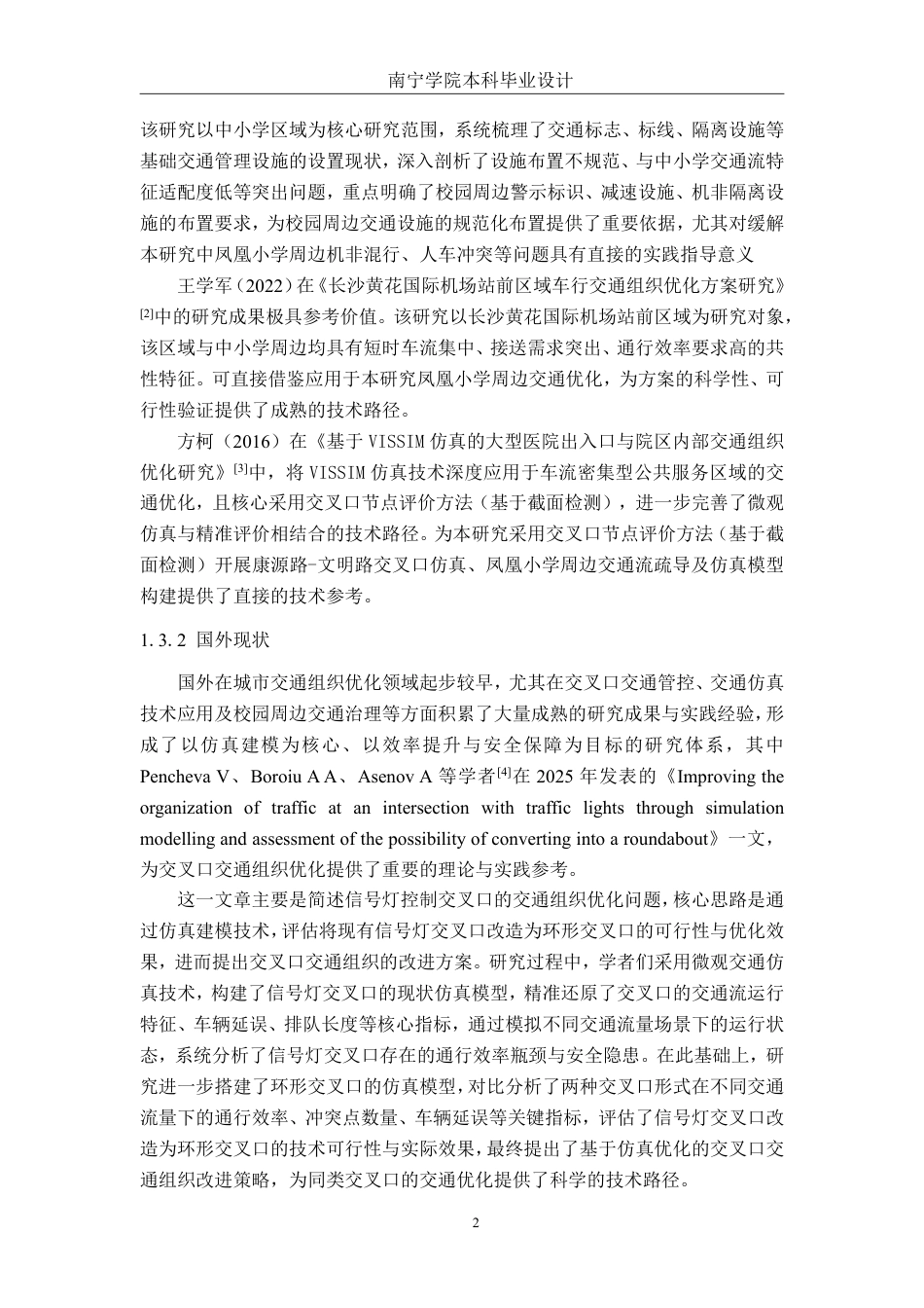 26年CH交通运输 宾阳县凤凰小学周边区域交通组织优化设计-终稿全日制-约21920字符.pdf_第5页