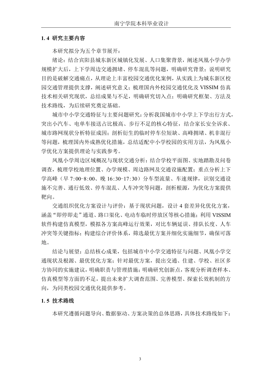 26年CH交通运输 宾阳县凤凰小学周边区域交通组织优化设计-终稿全日制-约21920字符.pdf_第6页