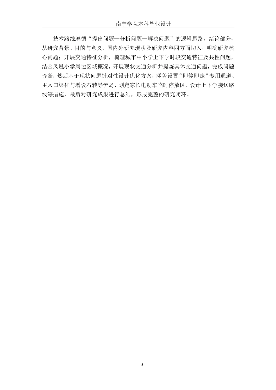 26年CH交通运输 宾阳县凤凰小学周边区域交通组织优化设计-终稿全日制-约21920字符.pdf_第8页