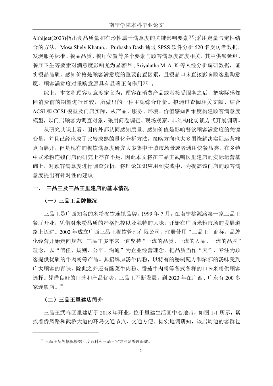 26年CH市场营销 三品王武鸣区里建店顾客满意度提升策略研究终稿全日制-约15678字符.pdf_第5页