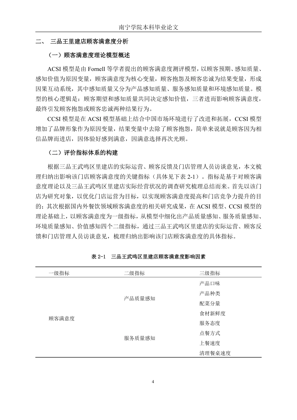 26年CH市场营销 三品王武鸣区里建店顾客满意度提升策略研究终稿全日制-约15678字符.pdf_第7页