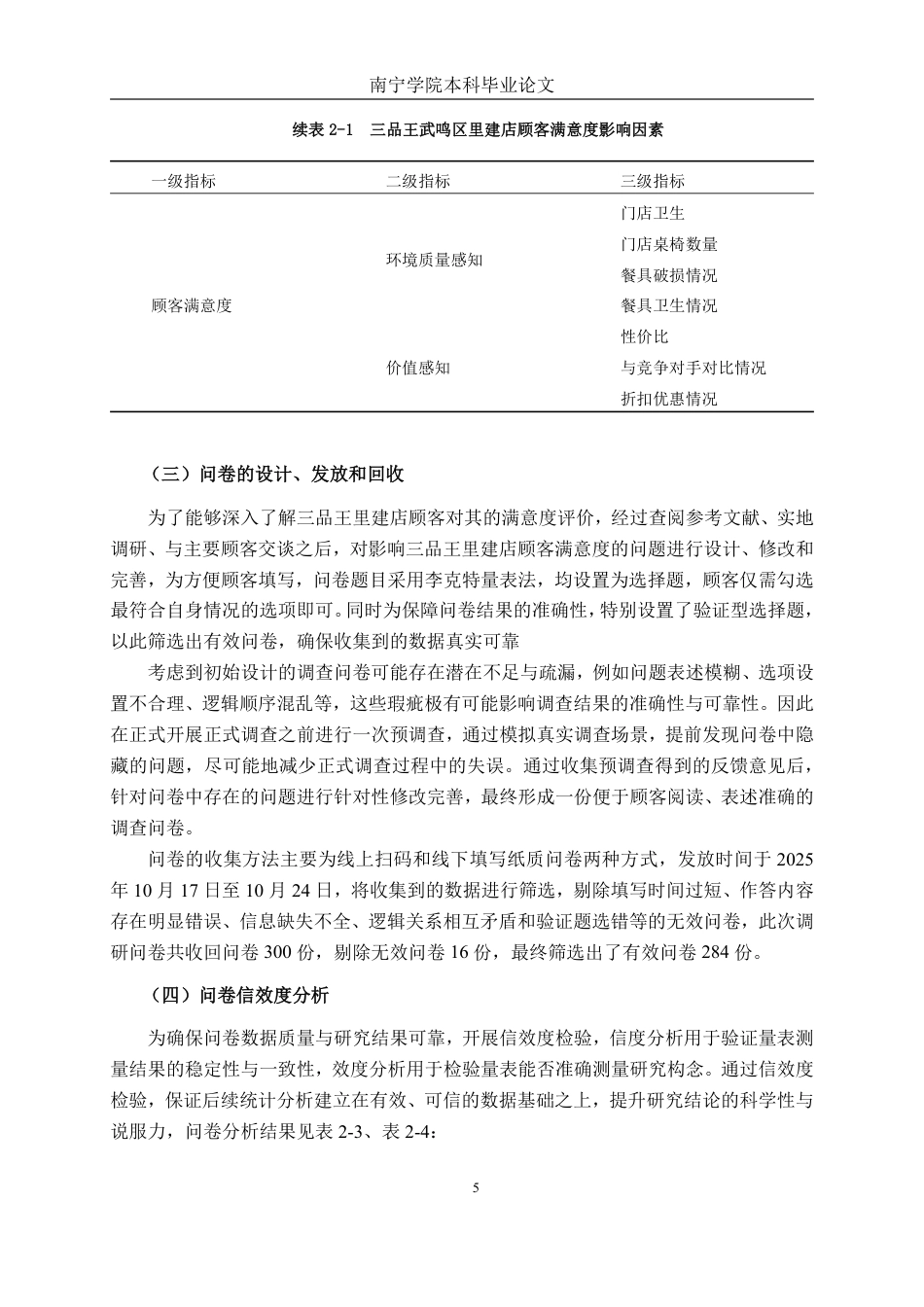 26年CH市场营销 三品王武鸣区里建店顾客满意度提升策略研究终稿全日制-约15678字符.pdf_第8页
