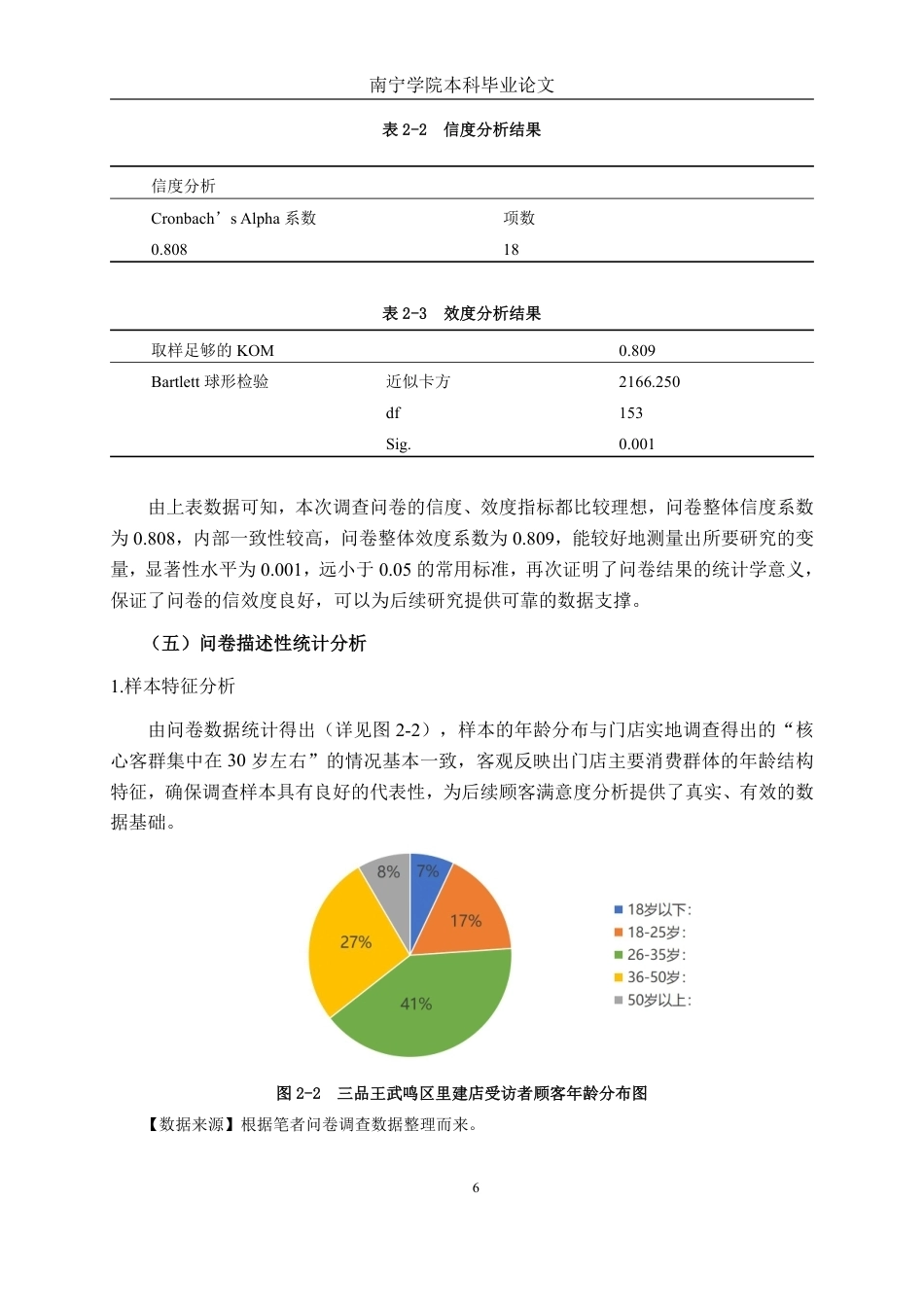 26年CH市场营销 三品王武鸣区里建店顾客满意度提升策略研究终稿全日制-约15678字符.pdf_第9页