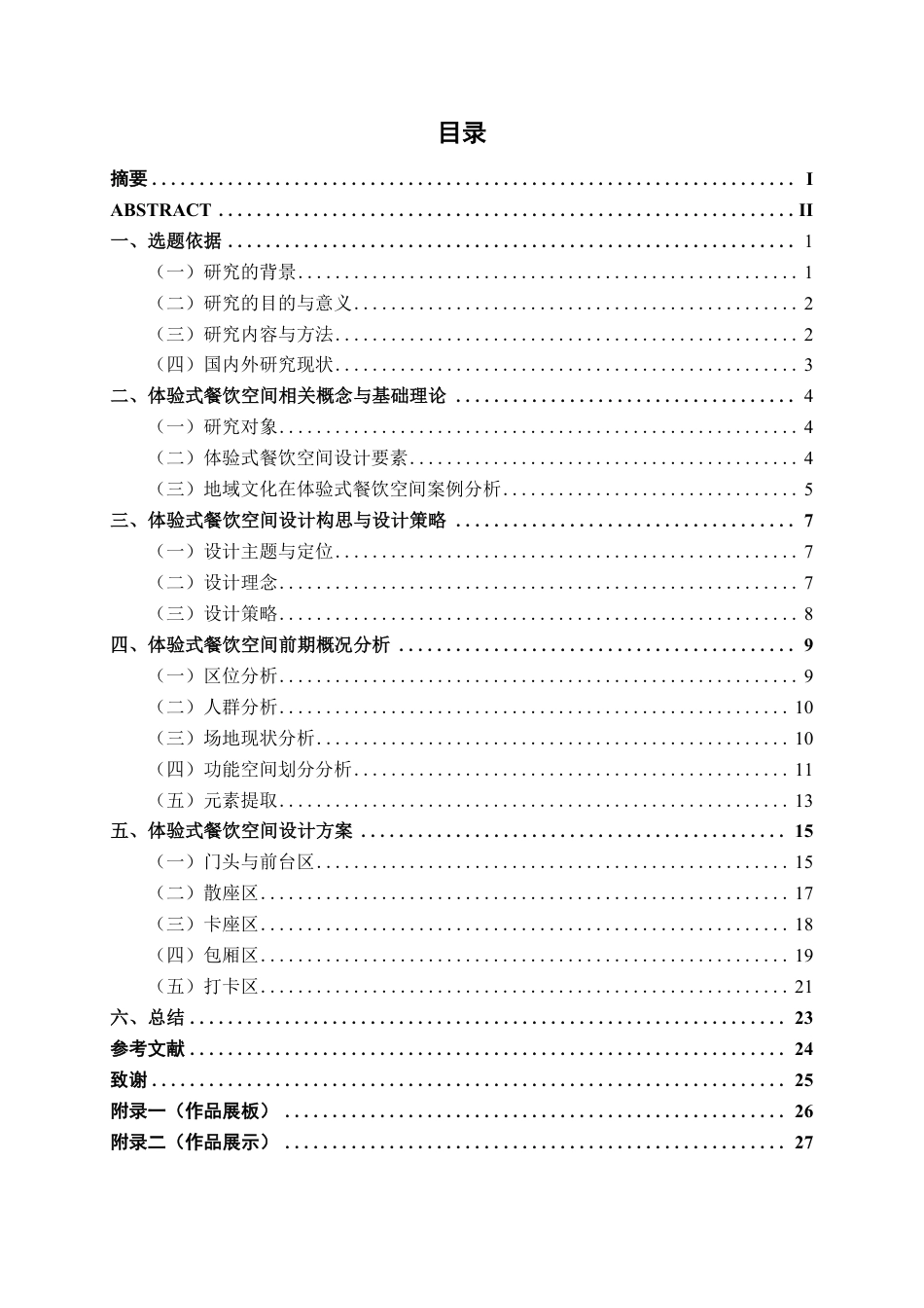 26年CH环境设计 防城港“山城海韵”体验式餐饮空间设计-约12511字符.pdf_第3页