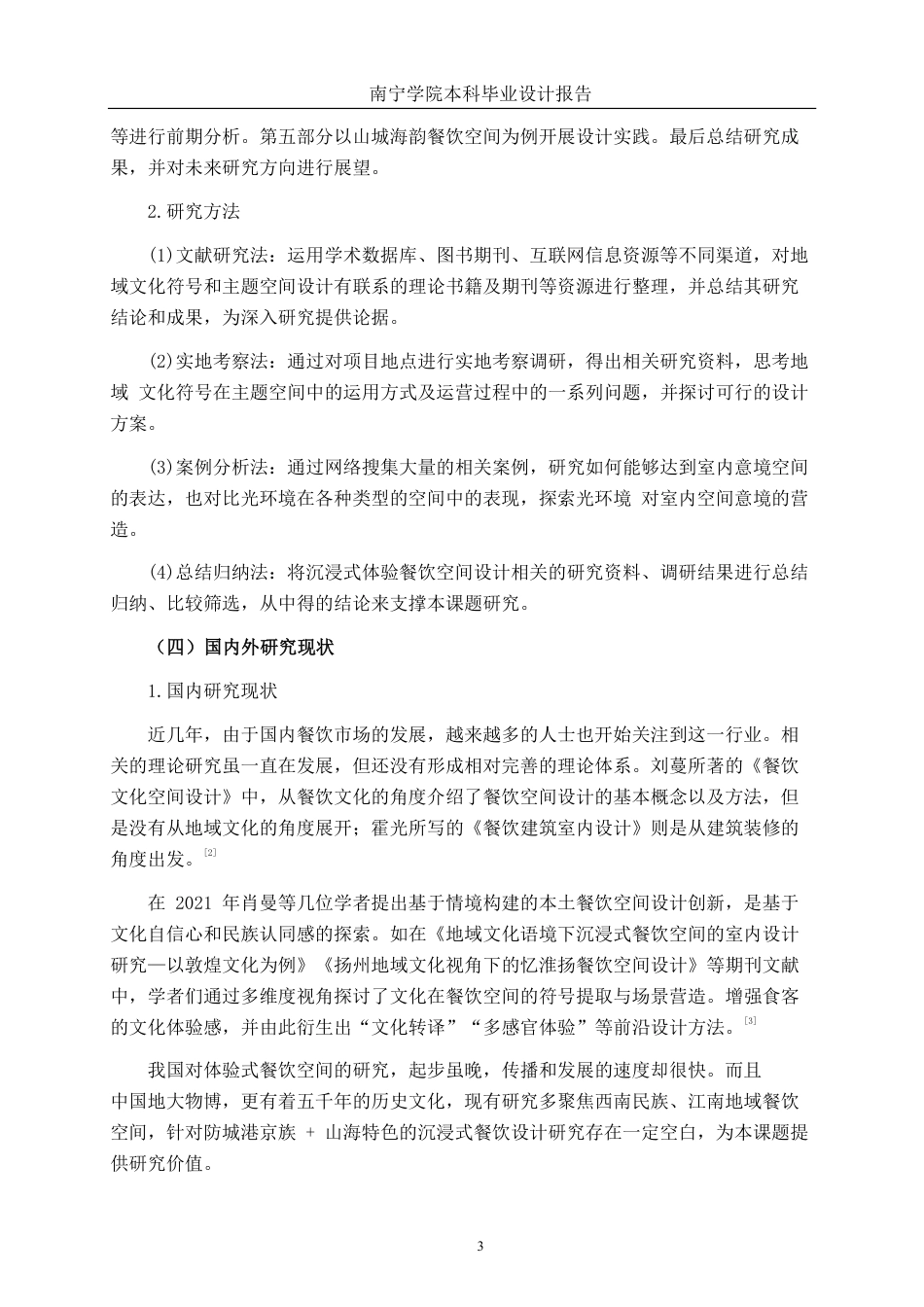 26年CH环境设计 防城港“山城海韵”体验式餐饮空间设计-约12511字符.pdf_第6页