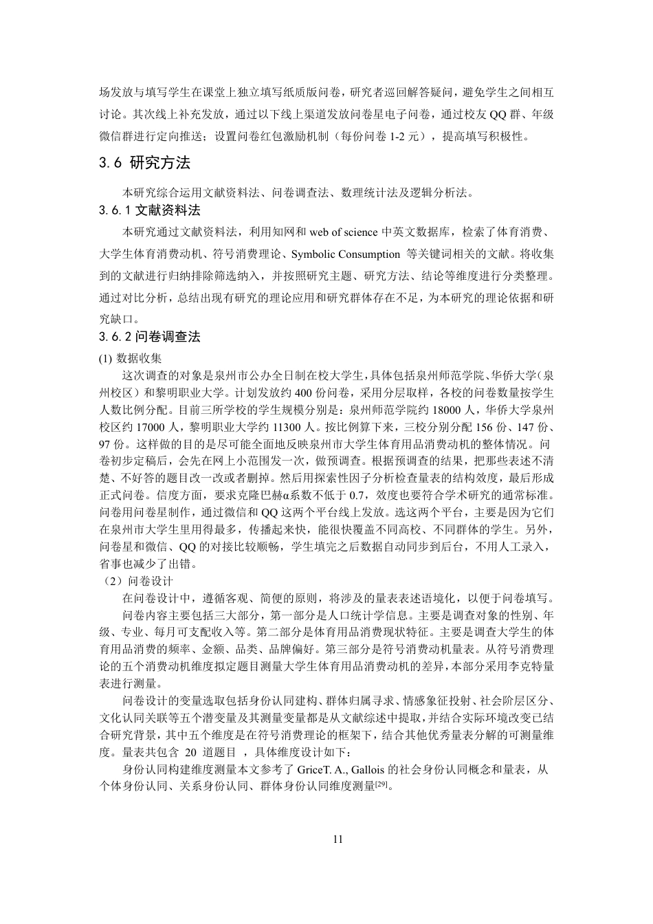 26年CH体育经济与管理 符号消费理论视域下泉州市大学生体育用品消费动机研究-终稿全-约27143字符.pdf_第10页