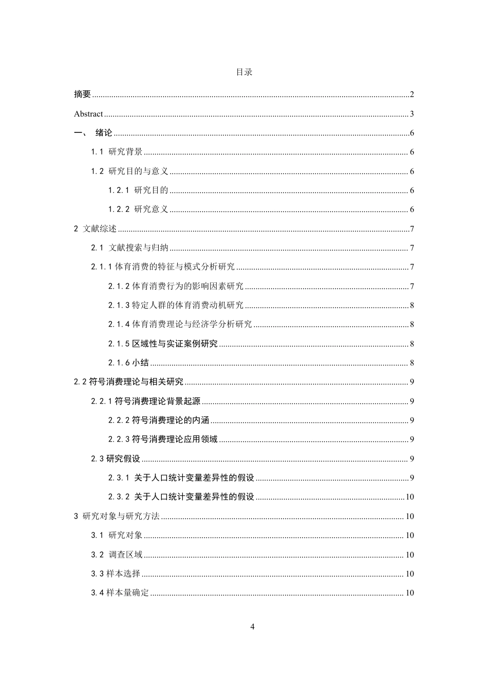 26年CH体育经济与管理 符号消费理论视域下泉州市大学生体育用品消费动机研究-终稿全-约27143字符.pdf_第3页