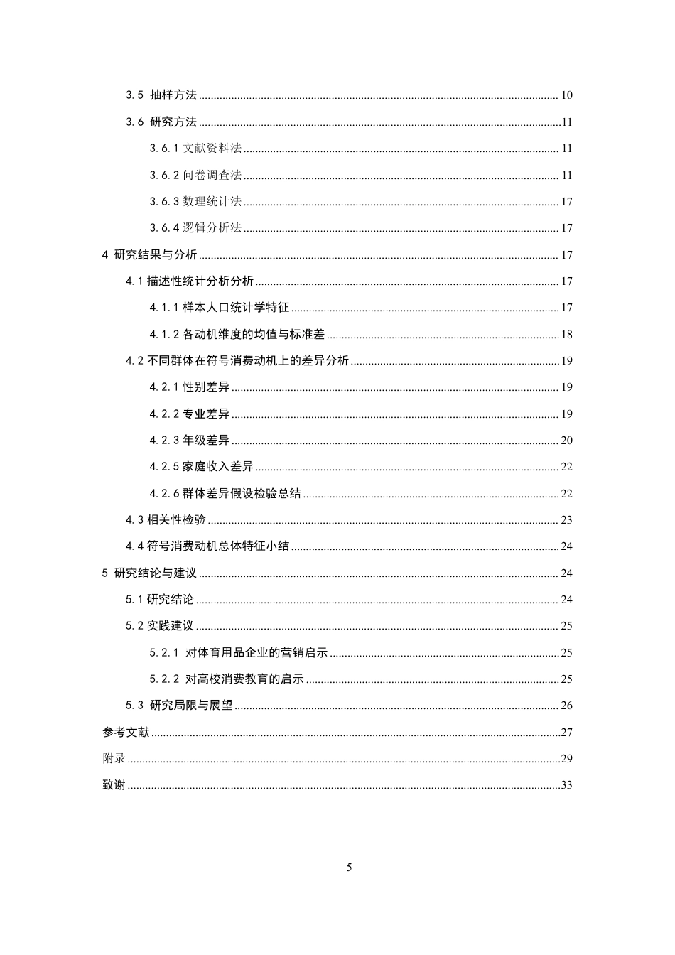 26年CH体育经济与管理 符号消费理论视域下泉州市大学生体育用品消费动机研究-终稿全-约27143字符.pdf_第4页