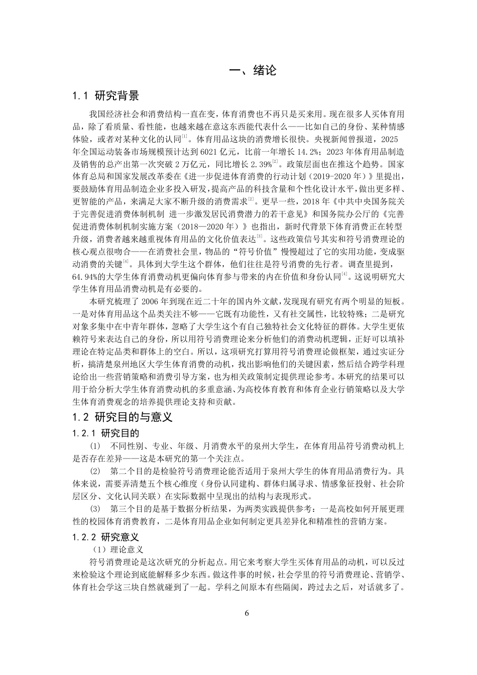 26年CH体育经济与管理 符号消费理论视域下泉州市大学生体育用品消费动机研究-终稿全-约27143字符.pdf_第5页