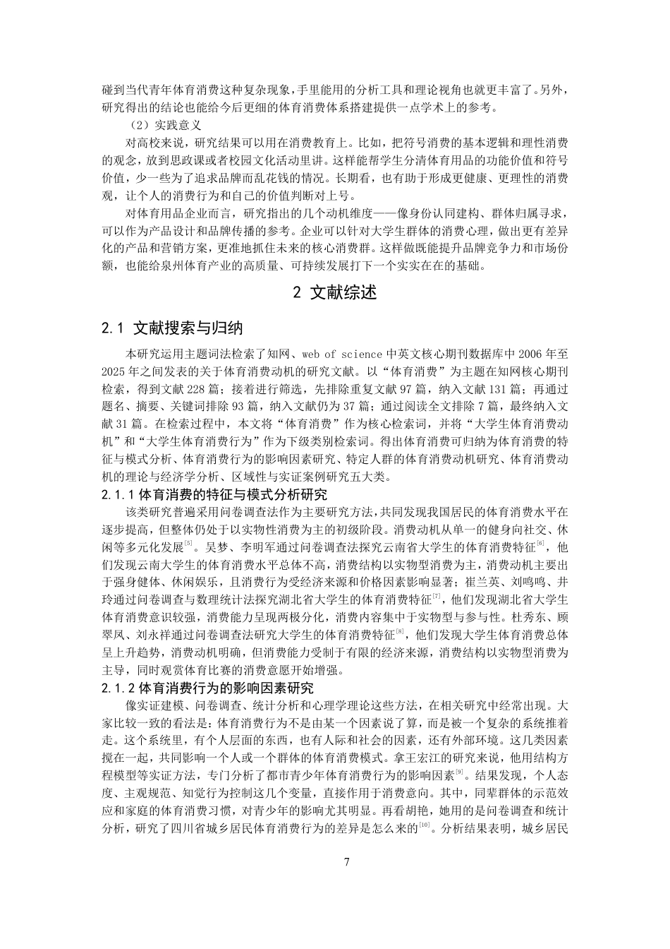 26年CH体育经济与管理 符号消费理论视域下泉州市大学生体育用品消费动机研究-终稿全-约27143字符.pdf_第6页