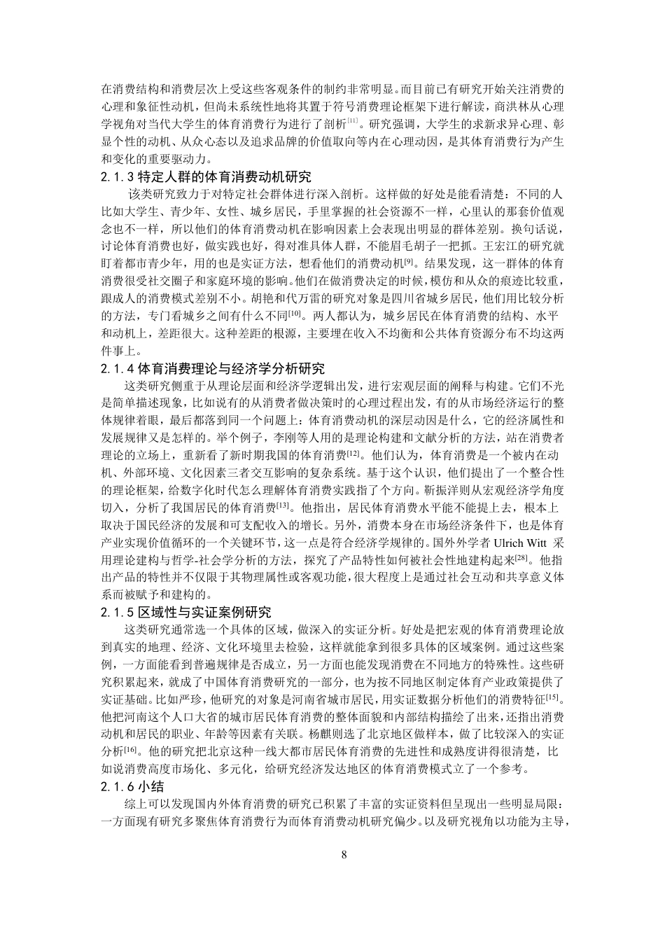 26年CH体育经济与管理 符号消费理论视域下泉州市大学生体育用品消费动机研究-终稿全-约27143字符.pdf_第7页