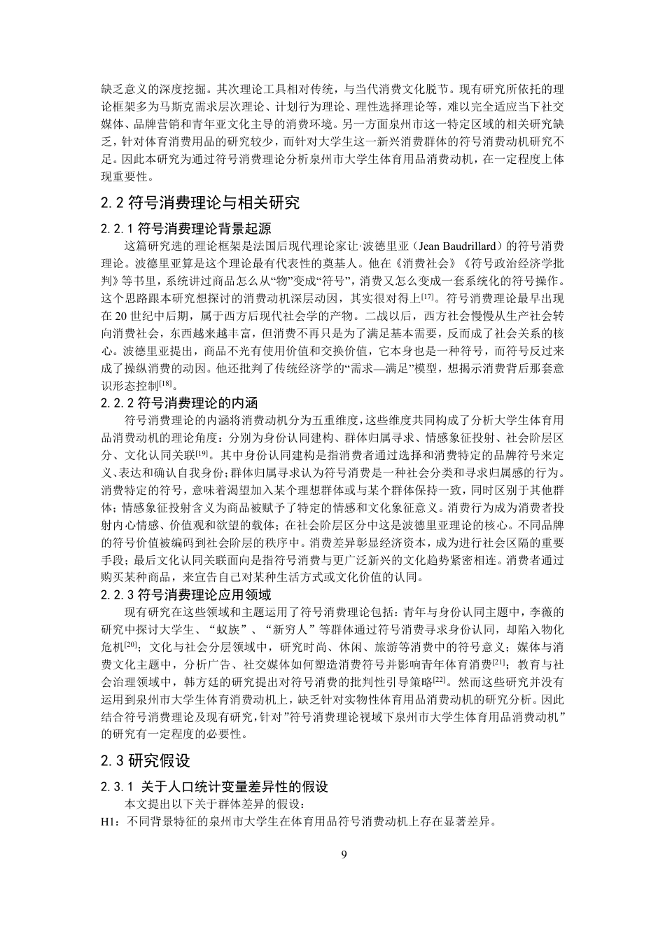 26年CH体育经济与管理 符号消费理论视域下泉州市大学生体育用品消费动机研究-终稿全-约27143字符.pdf_第8页