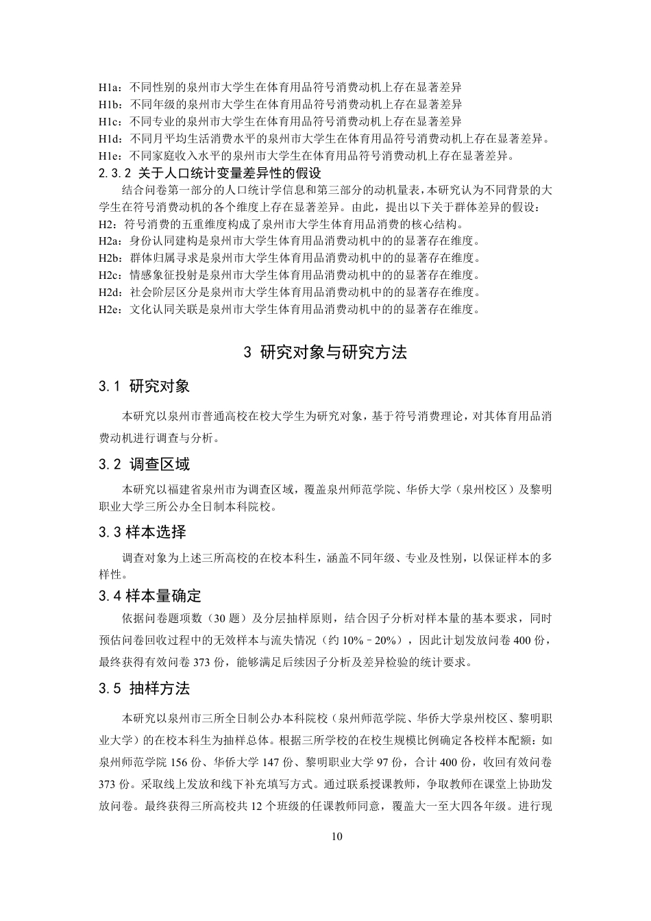 26年CH体育经济与管理 符号消费理论视域下泉州市大学生体育用品消费动机研究-终稿全-约27143字符.pdf_第9页