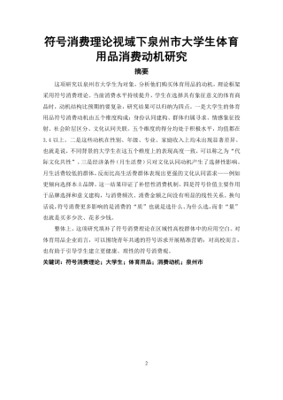 26年CH体育经济与管理 符号消费理论视域下泉州市大学生体育用品消费动机研究-终稿全-约27143字符.pdf