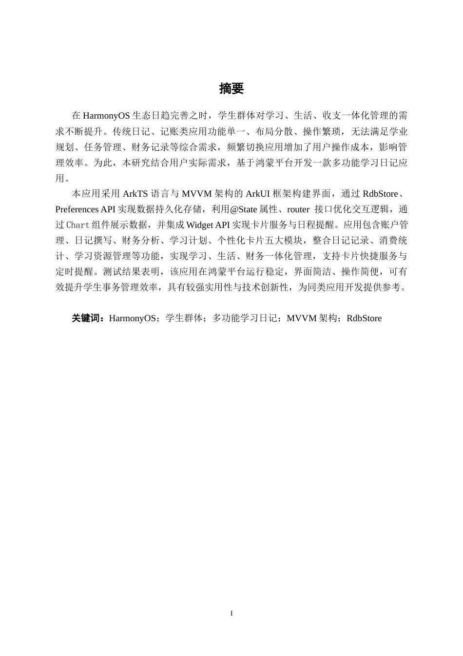 26年CH计算机科学 面向学生群体的 HarmonyOS 多功能学习日记APP设计与实现终稿全日制(20595字).docx_第1页