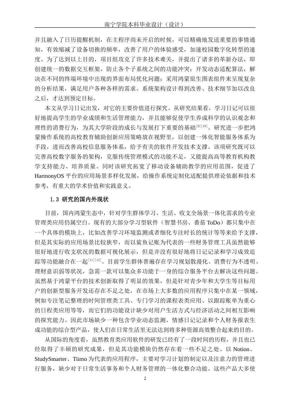 26年CH计算机科学 面向学生群体的 HarmonyOS 多功能学习日记APP设计与实现终稿全日制(20595字).docx_第5页