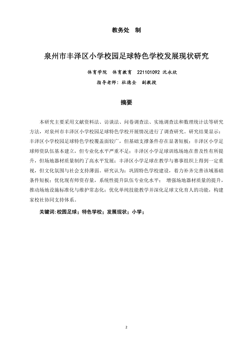 26年CH体育教育 泉州市丰泽区小学校园足球特色学校发展现状研究-终稿全-约14311字符.pdf_第1页
