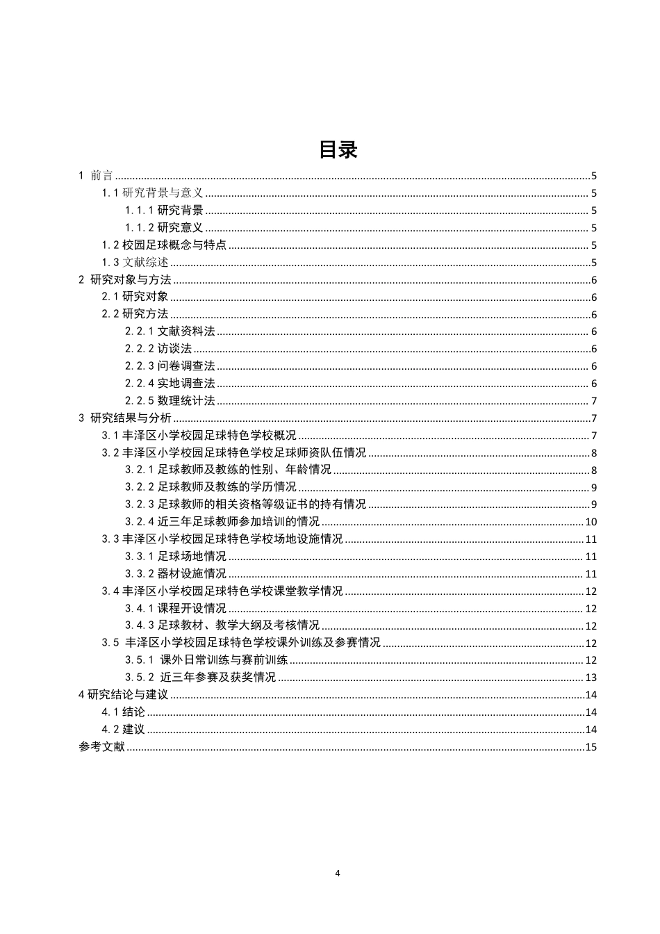 26年CH体育教育 泉州市丰泽区小学校园足球特色学校发展现状研究-终稿全-约14311字符.pdf_第3页