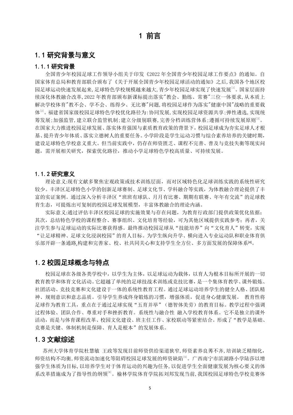 26年CH体育教育 泉州市丰泽区小学校园足球特色学校发展现状研究-终稿全-约14311字符.pdf_第4页