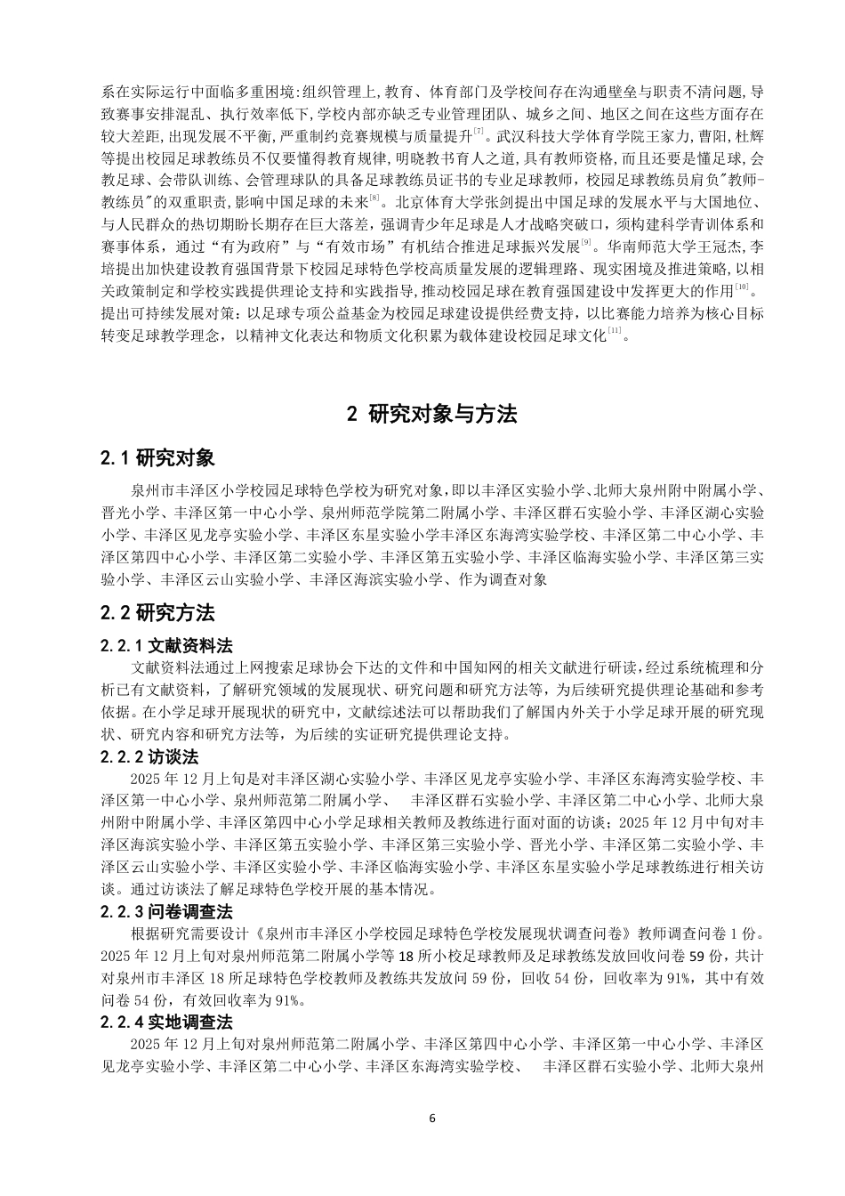 26年CH体育教育 泉州市丰泽区小学校园足球特色学校发展现状研究-终稿全-约14311字符.pdf_第5页