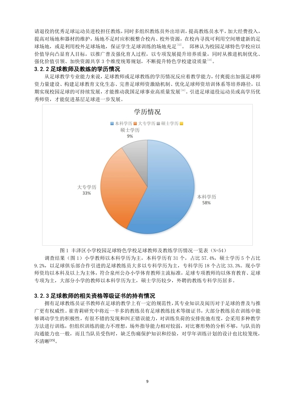 26年CH体育教育 泉州市丰泽区小学校园足球特色学校发展现状研究-终稿全-约14311字符.pdf_第8页