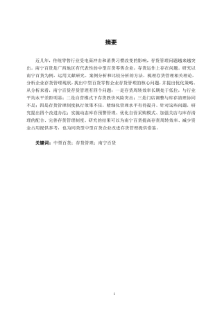 26年CH财务管理 中型百货零售企业存货管理优化研究——以南宁百货为列终稿全日制-约15945字符.pdf