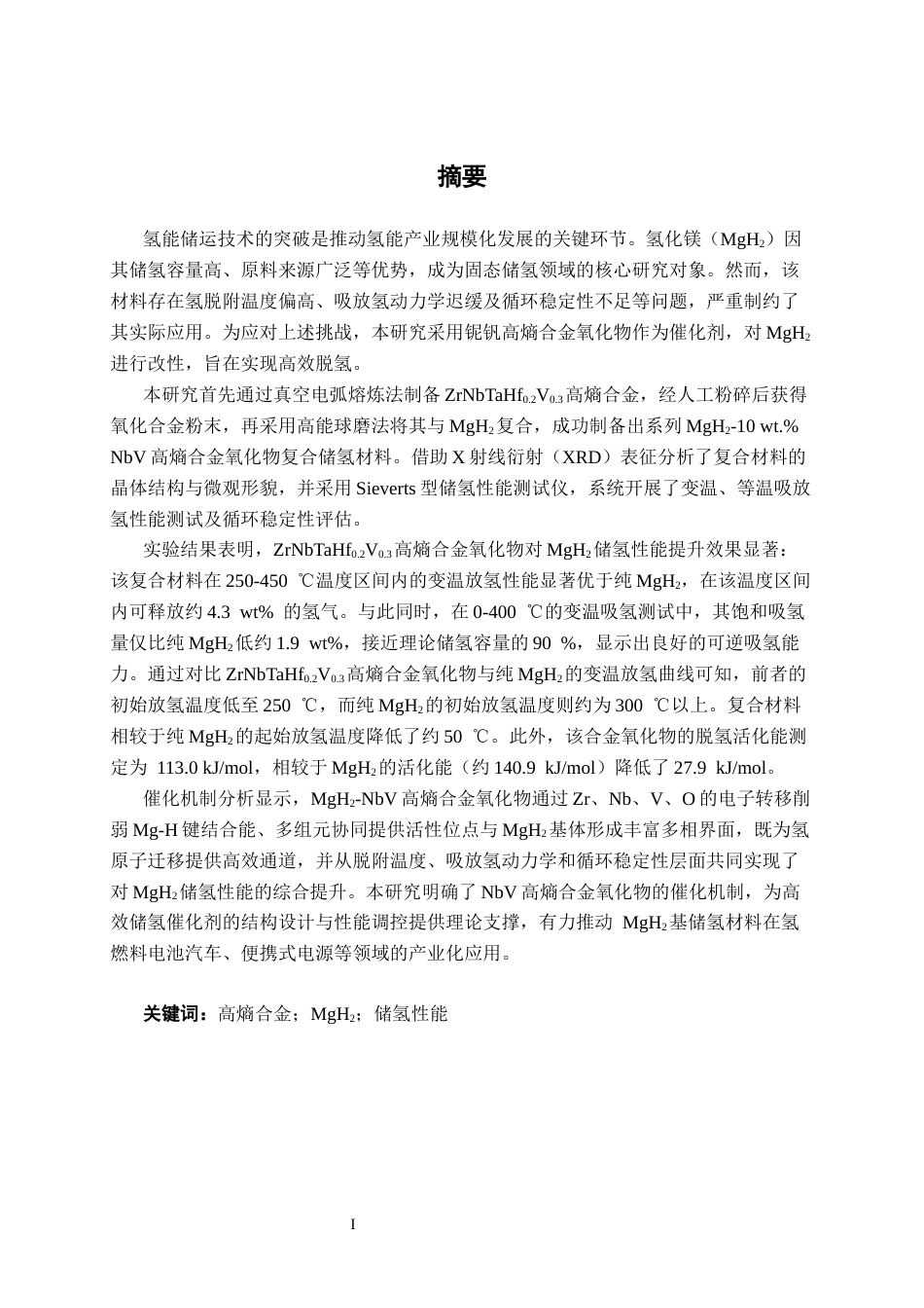 26年CH汽车服务 铌钒高熵合金氧化物对氢化镁储氢性能的催化效应研究(14207字).docx_第1页