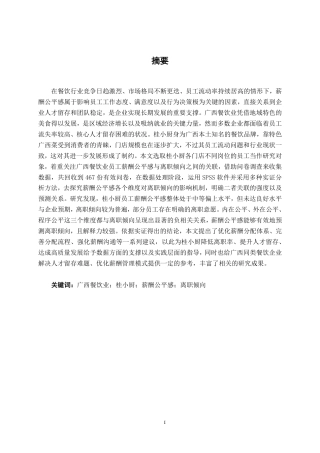 26年CH工商 广西餐饮业员工薪酬公平感对离职倾向的影响研究—以桂小厨公司为例-约23200字符.pdf