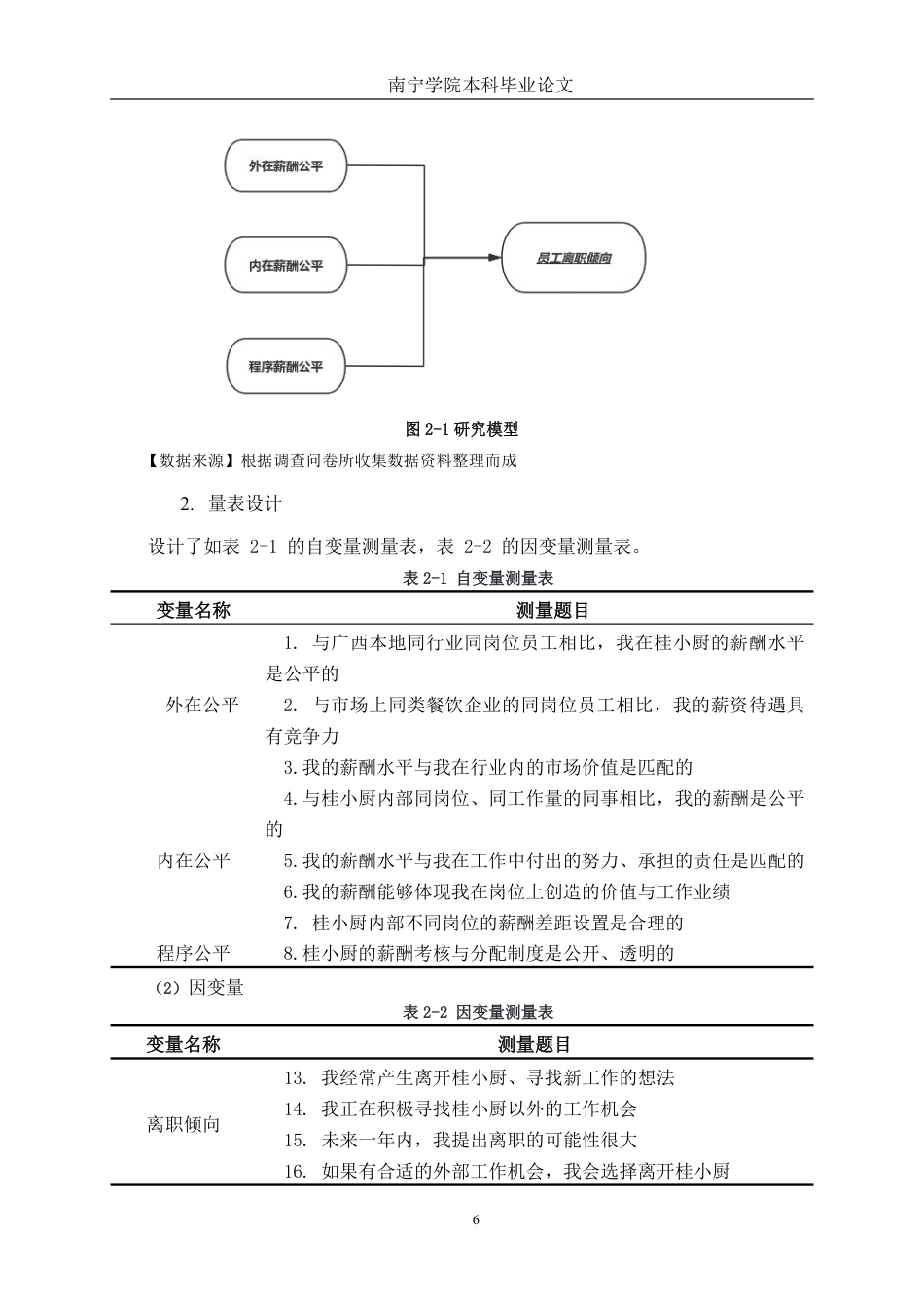 26年CH工商 广西餐饮业员工薪酬公平感对离职倾向的影响研究—以桂小厨公司为例-约23200字符.pdf_第10页