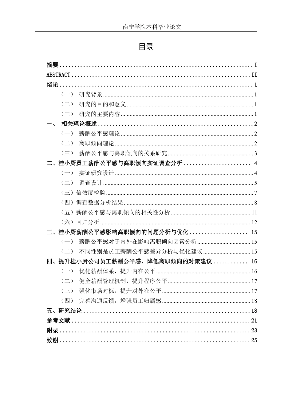 26年CH工商 广西餐饮业员工薪酬公平感对离职倾向的影响研究—以桂小厨公司为例-约23200字符.pdf_第4页