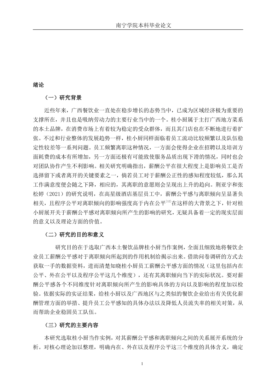 26年CH工商 广西餐饮业员工薪酬公平感对离职倾向的影响研究—以桂小厨公司为例-约23200字符.pdf_第5页