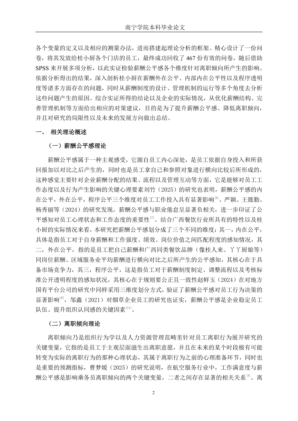 26年CH工商 广西餐饮业员工薪酬公平感对离职倾向的影响研究—以桂小厨公司为例-约23200字符.pdf_第6页