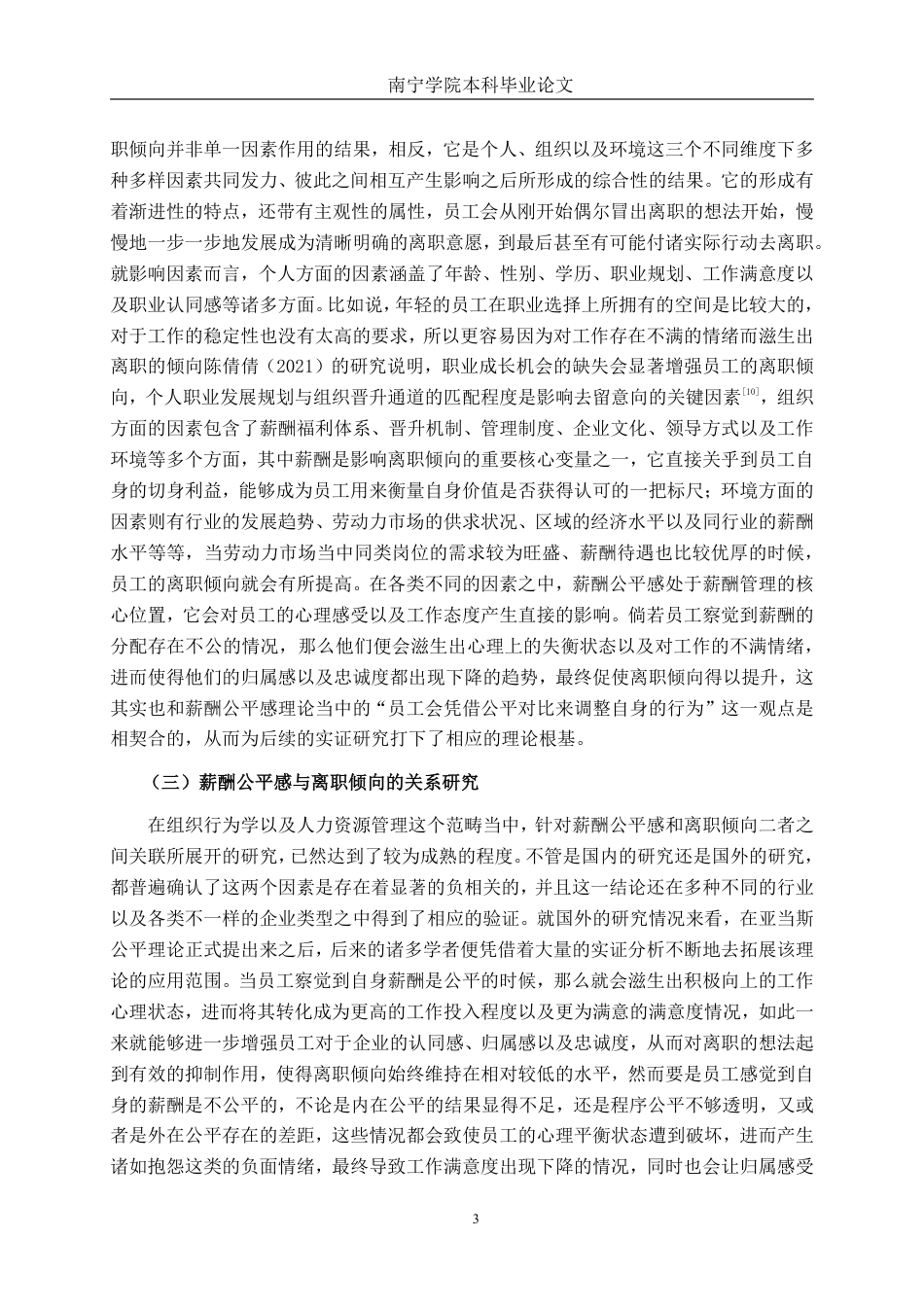 26年CH工商 广西餐饮业员工薪酬公平感对离职倾向的影响研究—以桂小厨公司为例-约23200字符.pdf_第7页