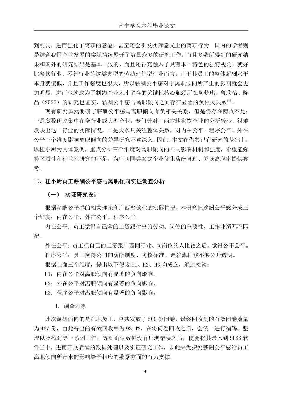 26年CH工商 广西餐饮业员工薪酬公平感对离职倾向的影响研究—以桂小厨公司为例-约23200字符.pdf_第8页