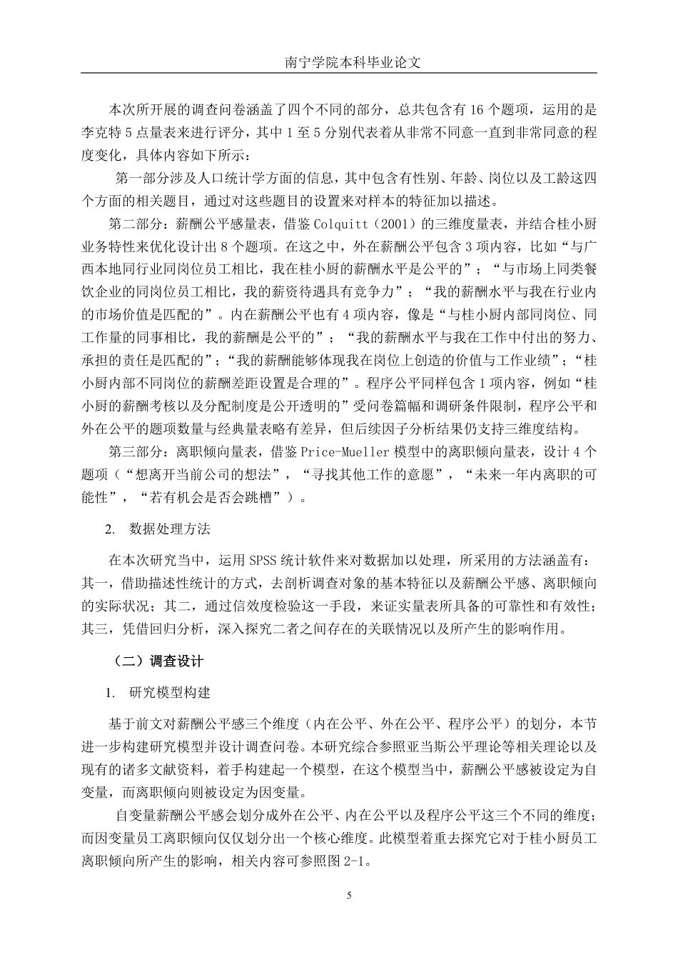 26年CH工商 广西餐饮业员工薪酬公平感对离职倾向的影响研究—以桂小厨公司为例-约23200字符.pdf_第9页