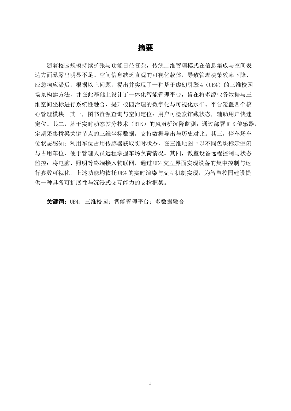 26年CH物联网 基于3D地图的校园智能化管理系统设计与实现(20726字).docx_第1页