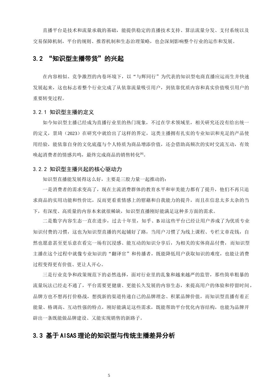 26年CH电子商务 关键词：理论；知识型电商直播；直播策略；与辉同行-终稿全(25477字).docx_第10页