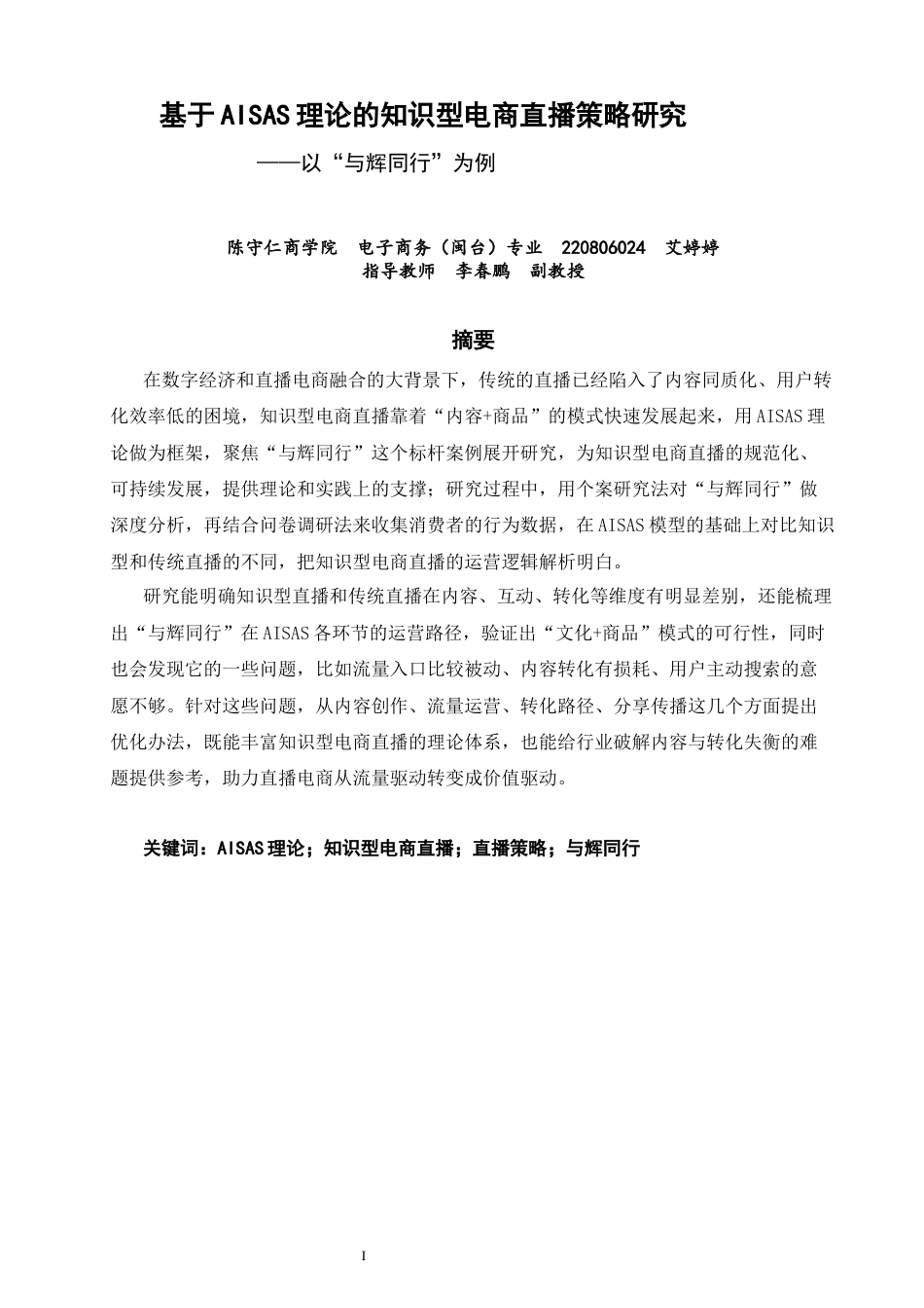 26年CH电子商务 关键词：理论；知识型电商直播；直播策略；与辉同行-终稿全(25477字).docx_第2页