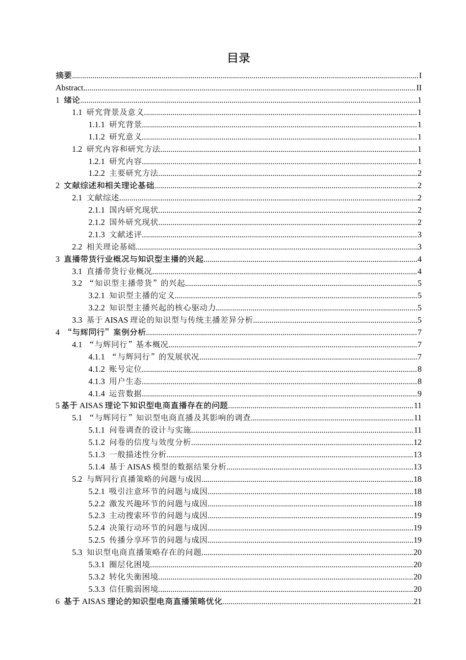 26年CH电子商务 关键词：理论；知识型电商直播；直播策略；与辉同行-终稿全(25477字).docx_第4页