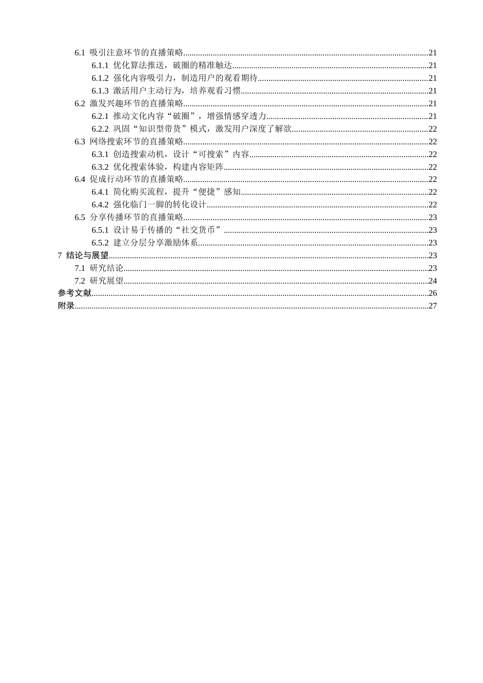 26年CH电子商务 关键词：理论；知识型电商直播；直播策略；与辉同行-终稿全(25477字).docx_第5页